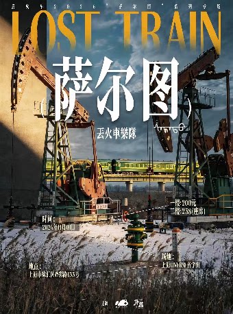 【上海】丢火车2026“萨尔图”系列上海专场