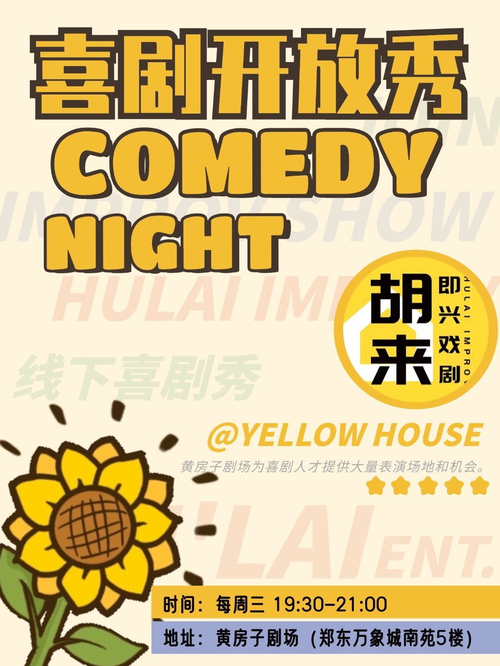 郑州即兴喜剧·脱口秀·sketch等尽在《喜剧开放秀》@胡来即兴黄房子剧场（万象城店）