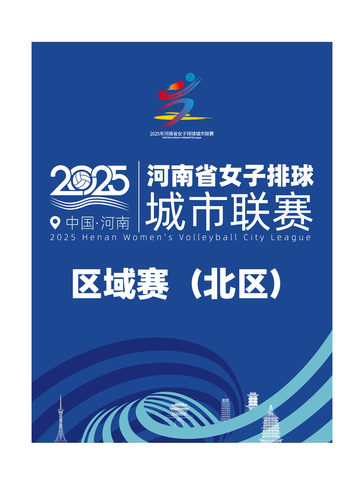 郑州2025年河南省女子排球城市联赛「区域赛/北赛区」