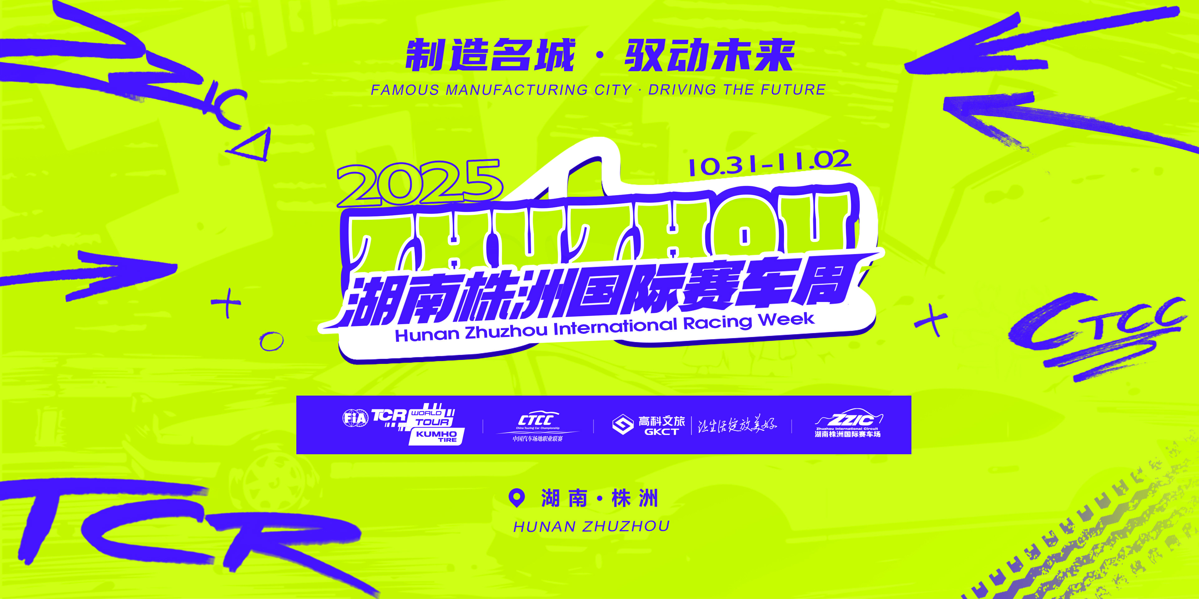 2025湖南株洲国际赛车周 TCR World Tour 国际汽联汽车世界巡回赛