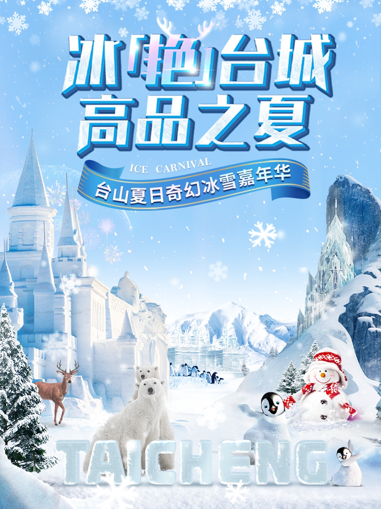 江门台山夏日奇幻冰雪嘉年华