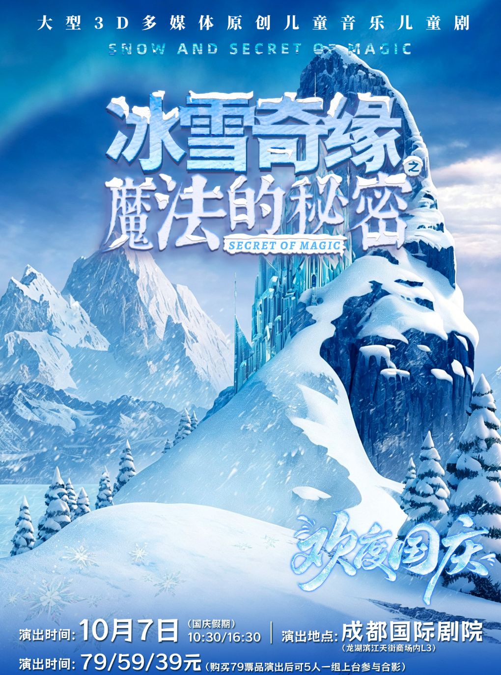 大型3D多媒体原创音乐儿童剧《冰雪奇缘之魔法的秘…