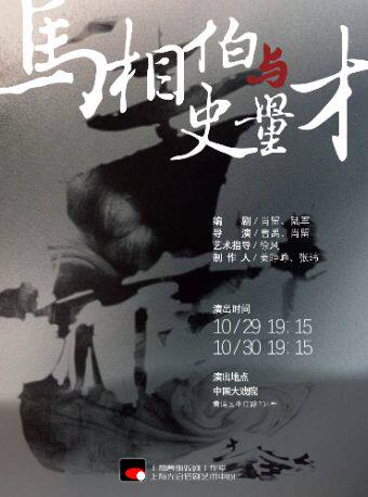 上海话剧《马相伯与史量才》