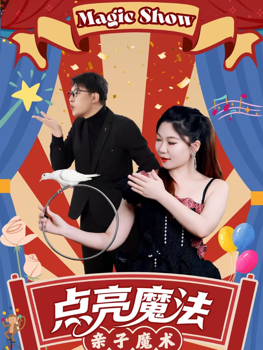 常州亲子魔术秀《点亮魔法》