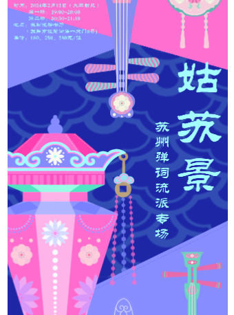 【夜场】姑苏景·苏州弹词流派专场 【2月12日(大年初三)】