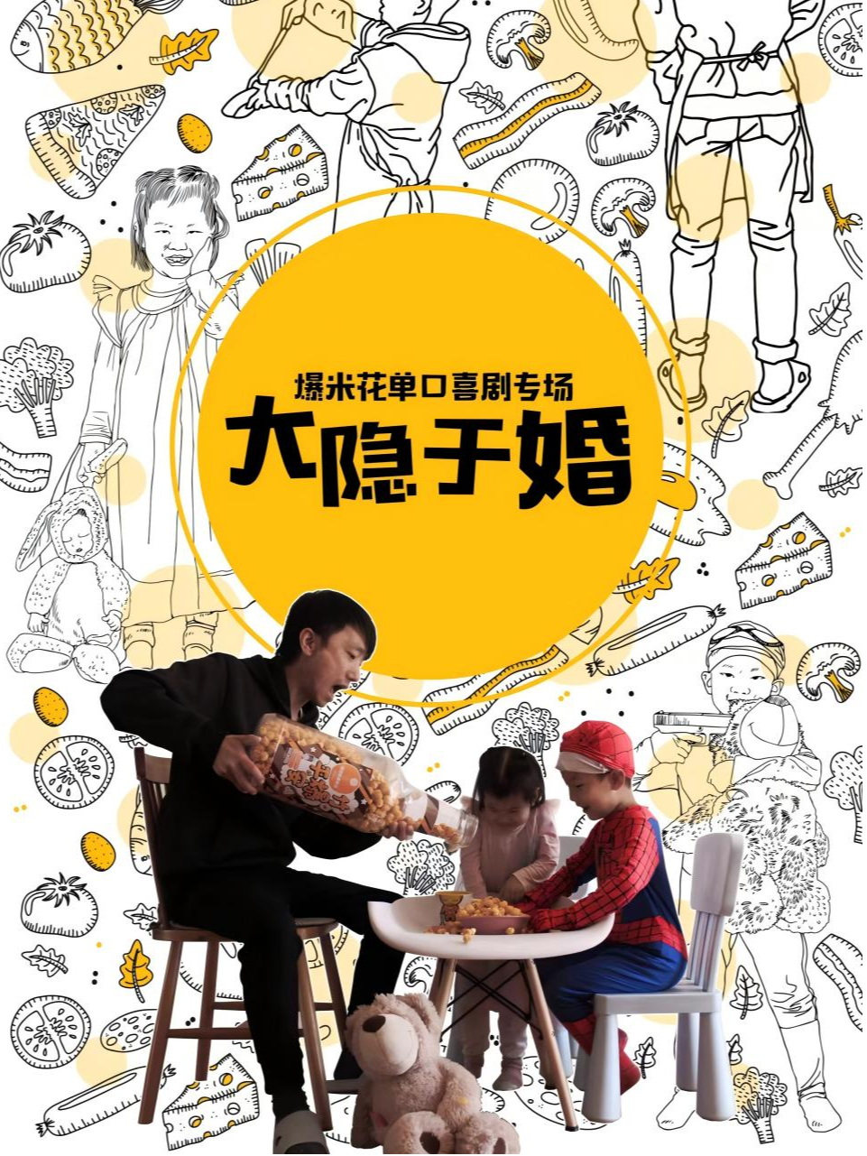 莆田12.14大咖脱口秀 | 【隐隐于婚】爆米花单口喜剧专场（嗨番剧场）