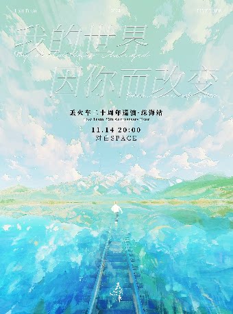 丢火车珠海演唱会