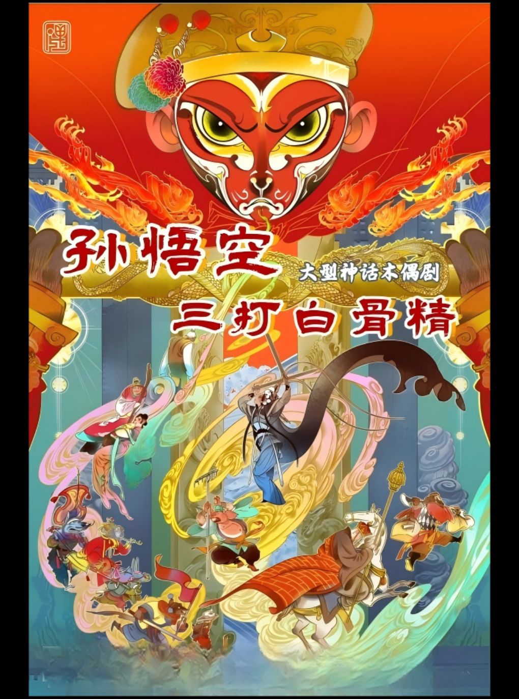 大型木偶神话剧《孙悟空三打白骨精》