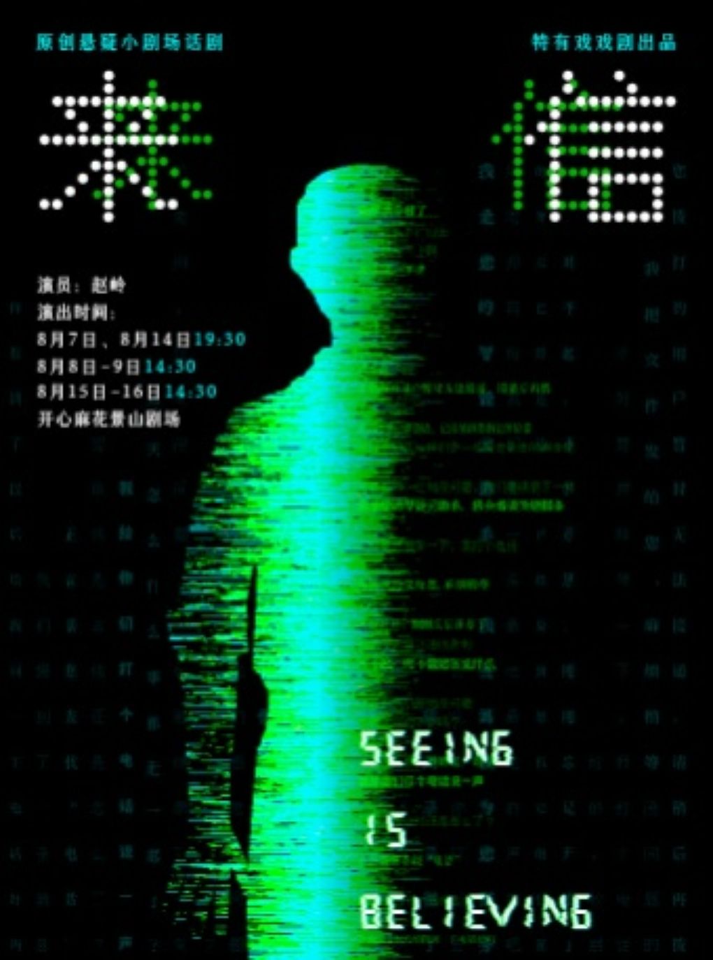 【北京】赵岭主演｜话剧《来信Seeing is Believing》