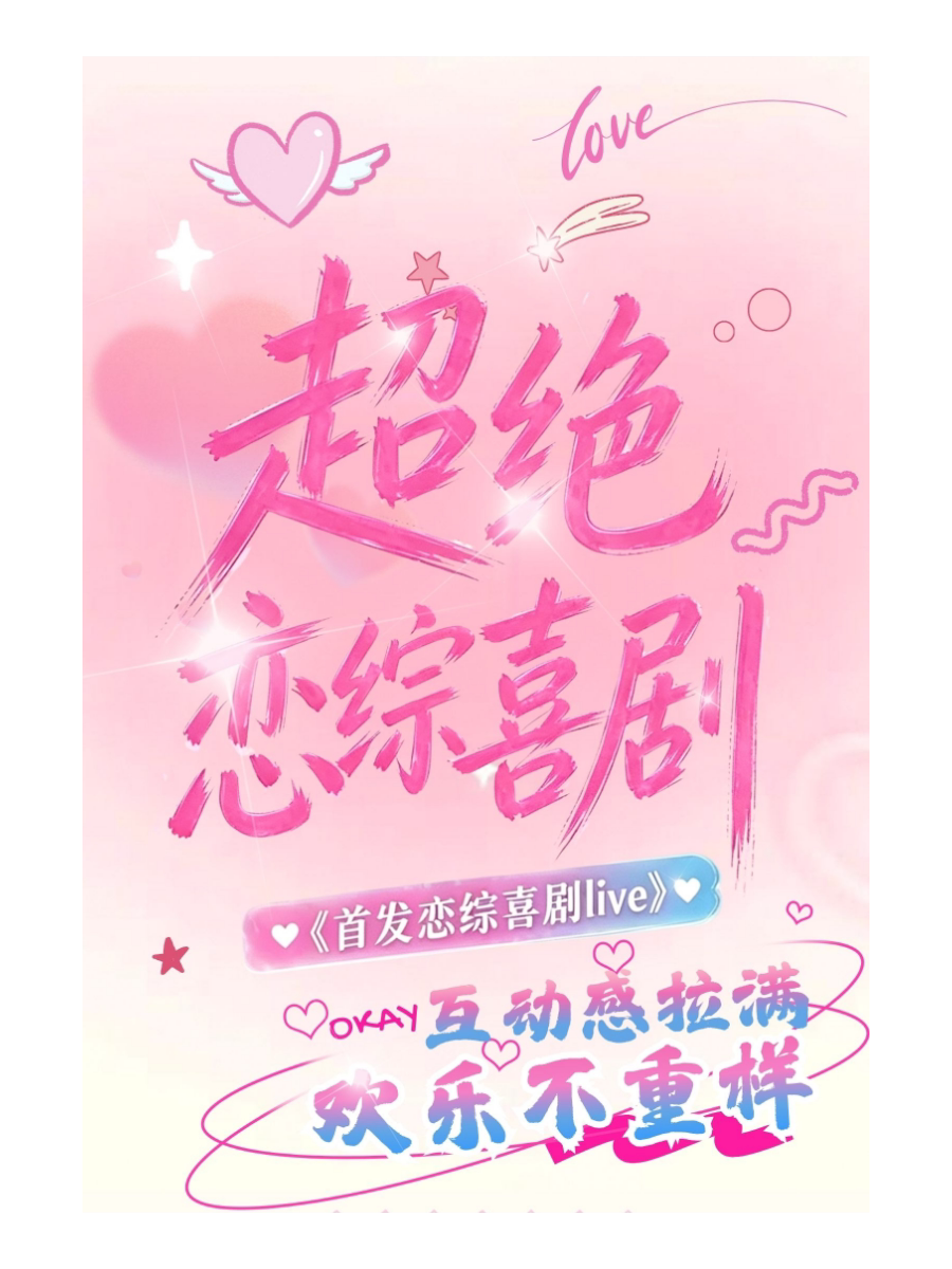 【海口】奇即喜剧[七夕限定场次]《超绝恋综喜剧》沉浸体验｜爆笑互动｜脱口秀｜即兴喜剧
