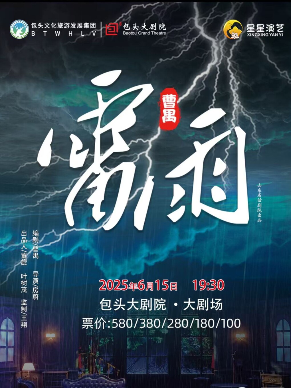 包头曹禺经典话剧《雷雨》