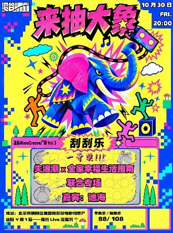 失浪潮Lost Wave X 全家幸福生活指南 北京抽象双专…