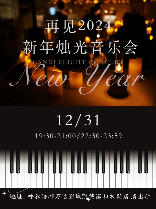 呼和浩特《再见2024新年烛光音乐会》