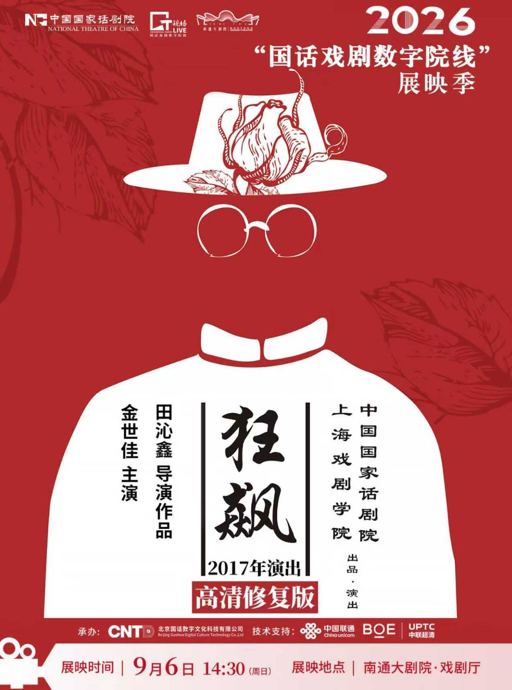 【南通】【影像展映】话剧《狂飙》2026“国话戏剧数字院线”展映季