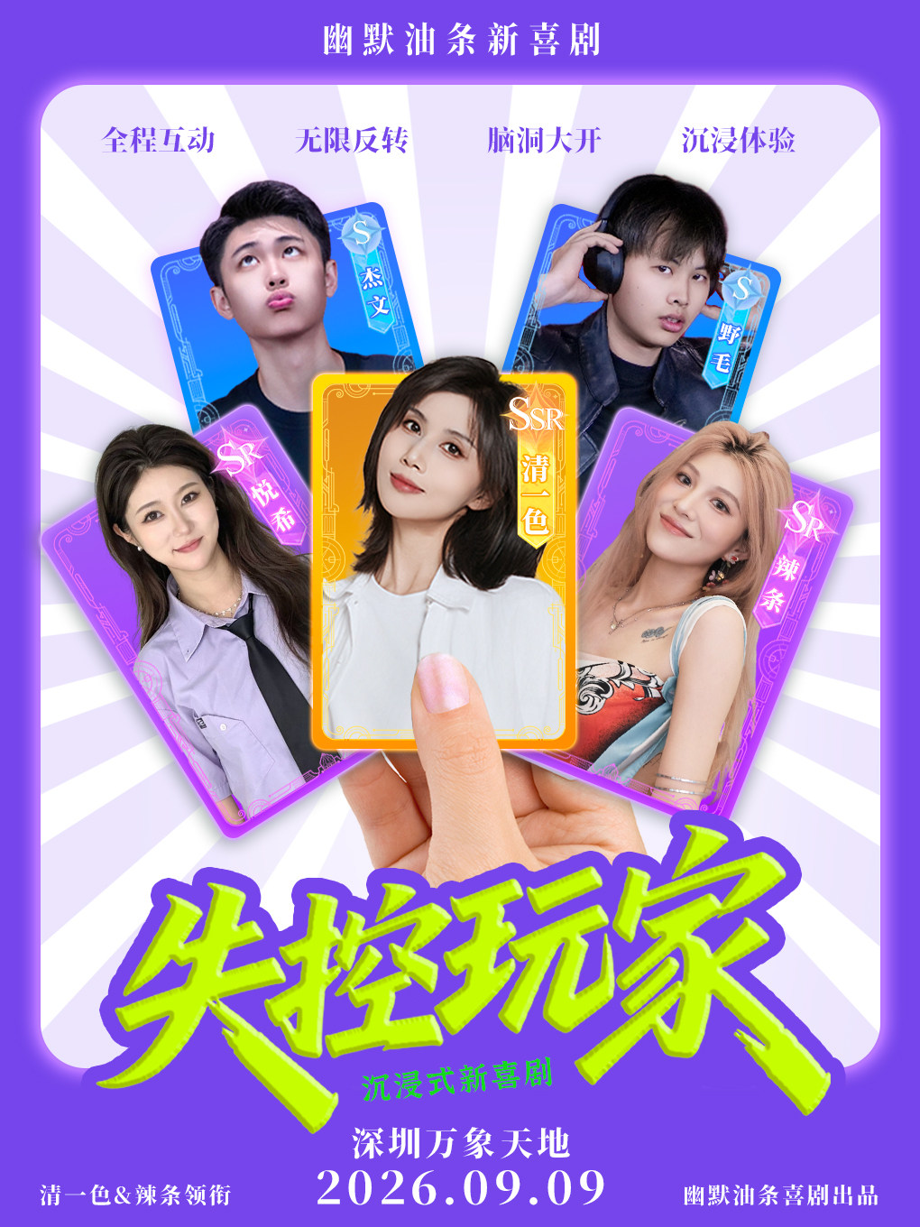 清一色×辣条领衔主演《失控玩家》 · 超强互动爆笑…