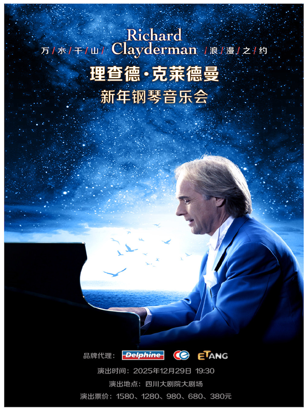 爱·永恒—理查德·克莱德曼2026新年钢琴音乐会成都站