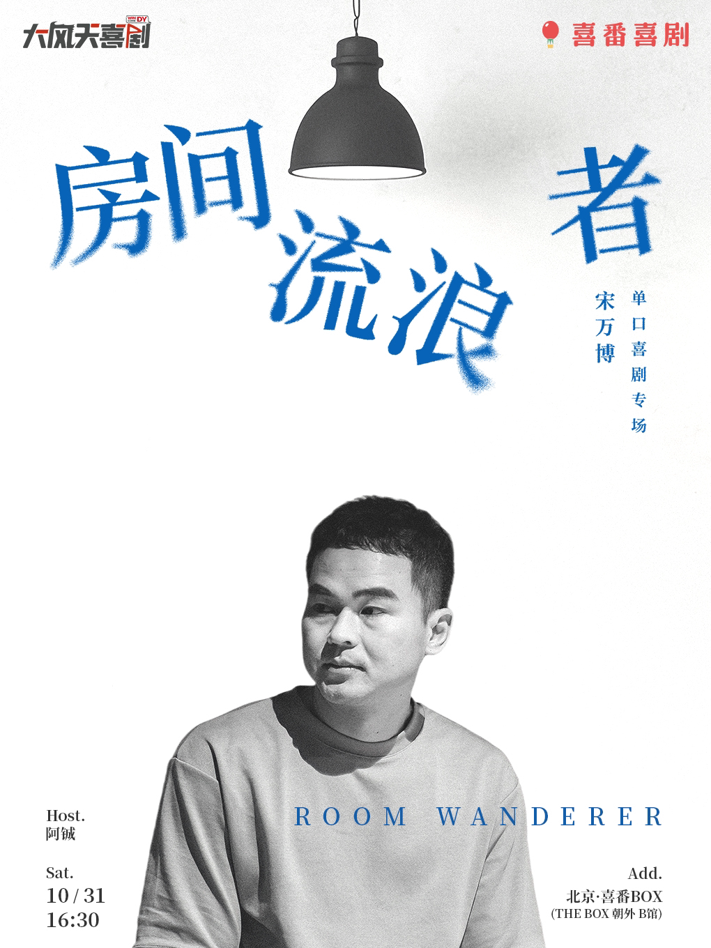 宋万博脱口秀专场《房间流浪者》 · 朝外•喜番喜剧周