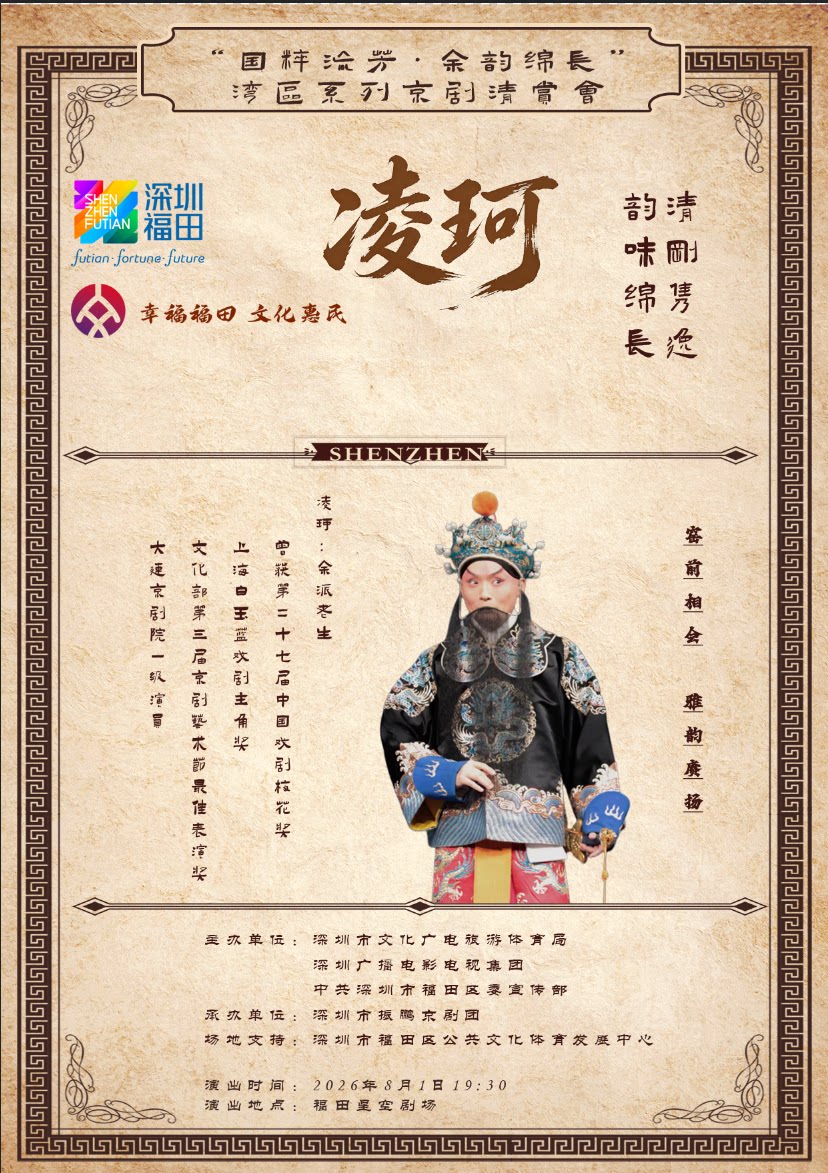 热门活动-【深圳】“国粹流芳·余韵绵长”湾区系列京剧清赏会（凌珂《武家坡》）
