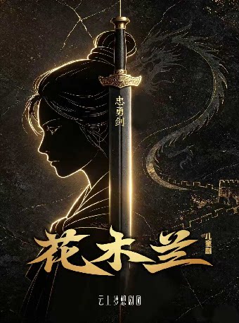 大型国学儿童剧《花木兰》