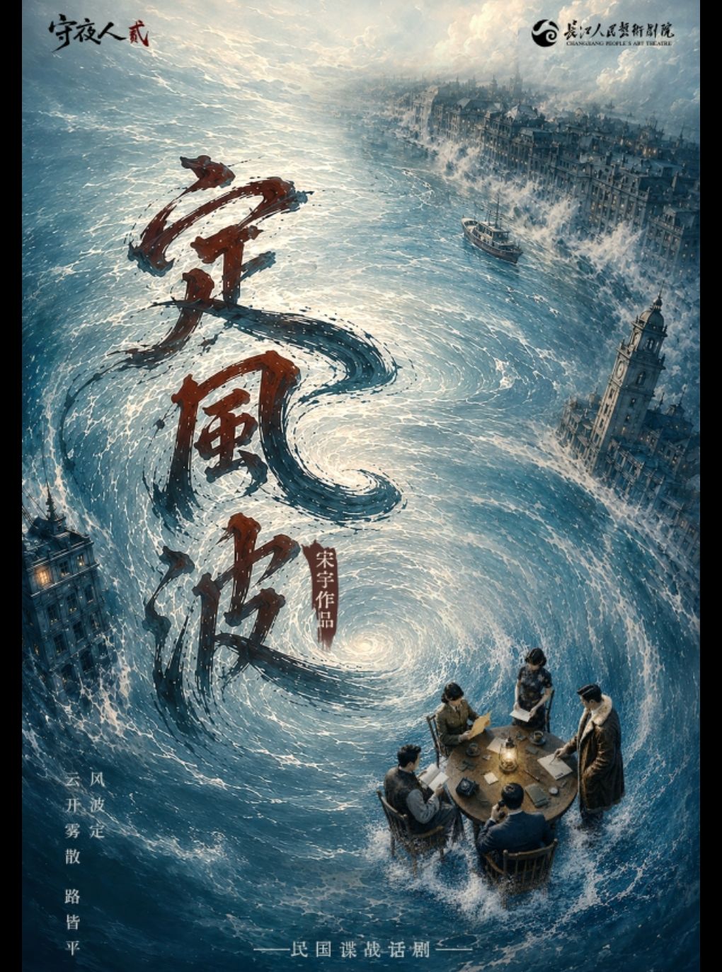 【武汉】长江人艺·民国谍战话剧《守夜人2：定风波》