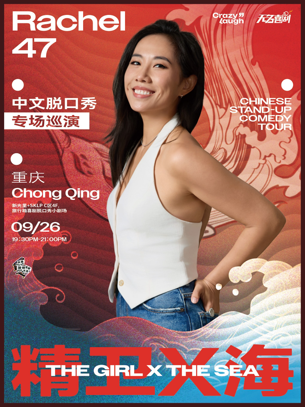 重庆Rachel47单口专场「精卫X海」｜旅行箱喜剧@新光里+SKLP