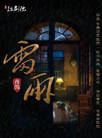 沈阳话剧《雷雨》