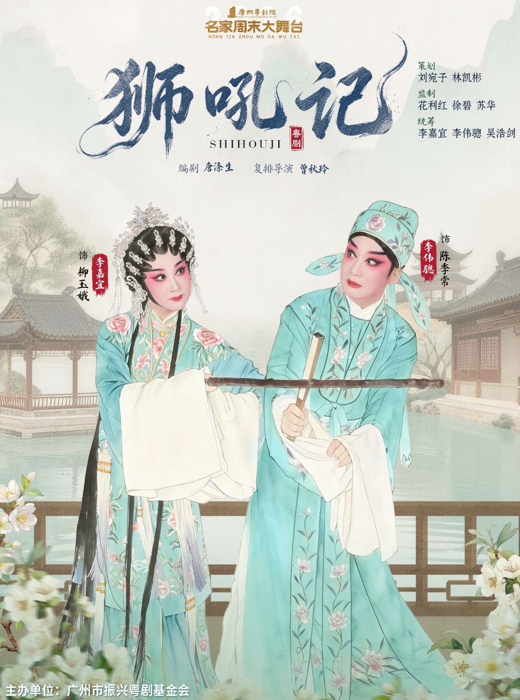 【广州】广州红豆粤剧团-经典粤剧《狮吼记》主演：李嘉宜 李伟骢