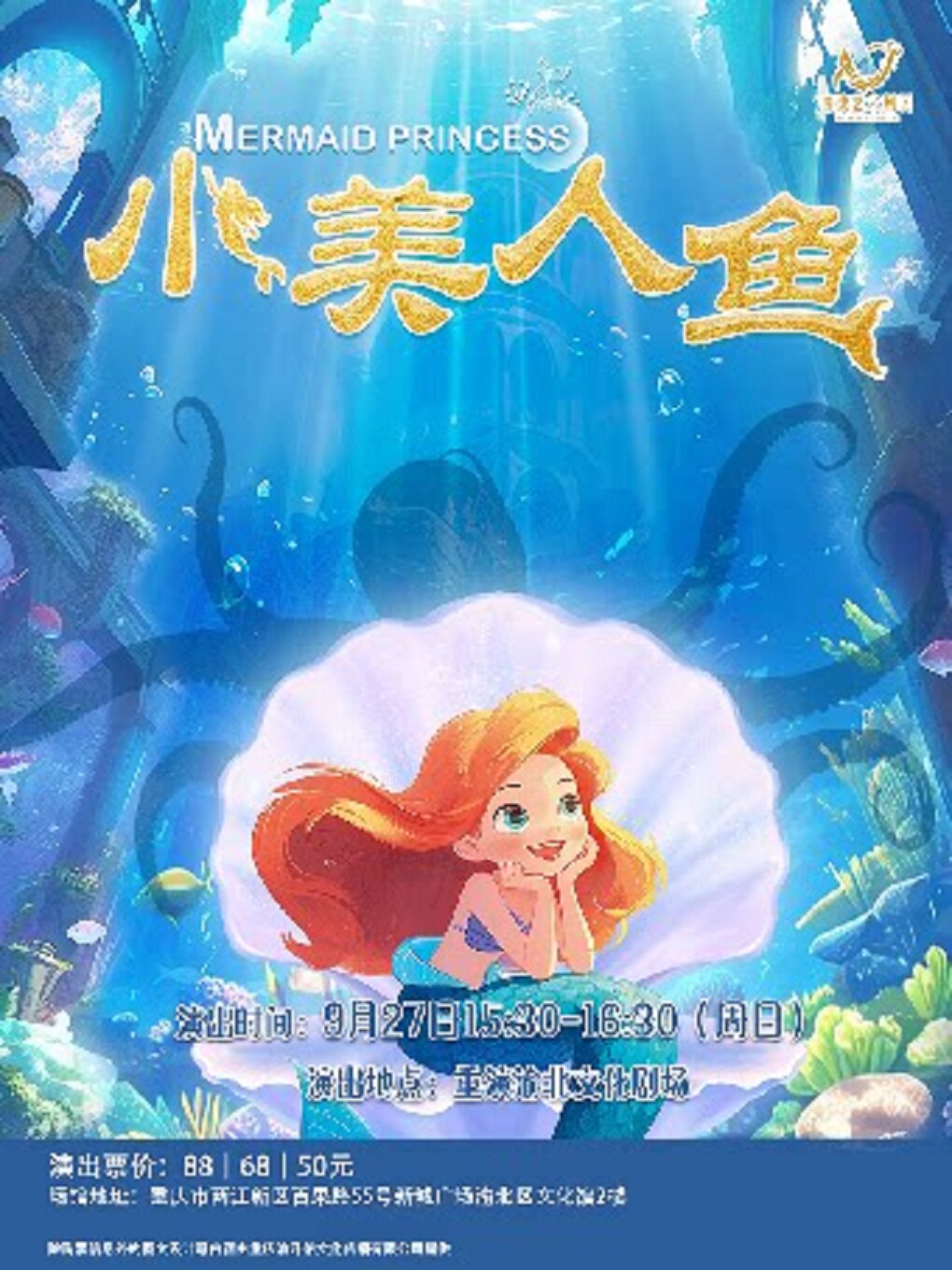 【重庆】安徒生童话海洋奇幻音乐儿童剧-《小美人鱼》