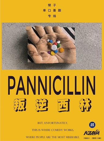 杭州《叛逆西林》犊子单口喜剧专场@工联CC-5楼
