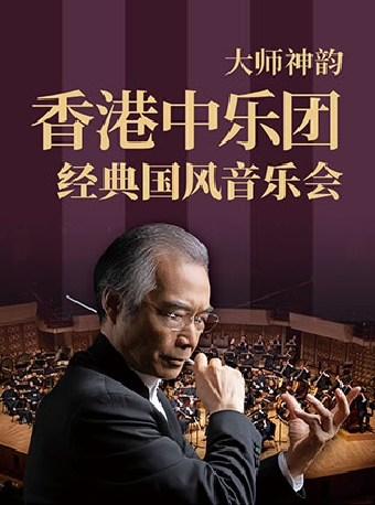 热门活动-【广州】大师神韵——香港中乐团经典国风音乐会