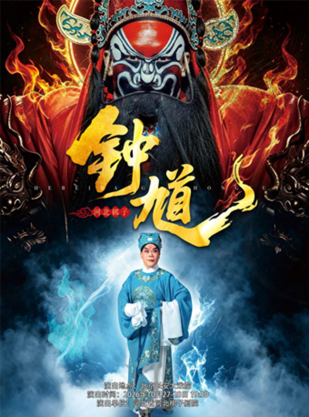 【北京】长安大戏院10月27日 河北省河北梆子剧院《钟馗》