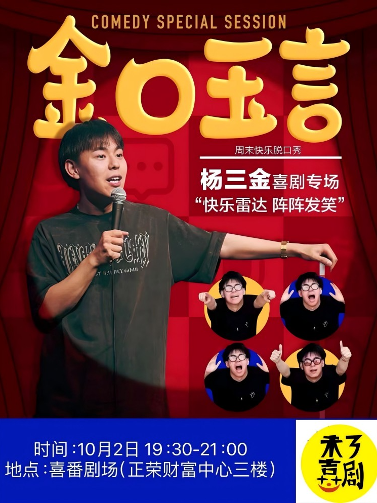 莆田脱口秀【大咖秀】付航强推 | 《金口玉言》杨三金单口喜剧专场（未了喜剧）