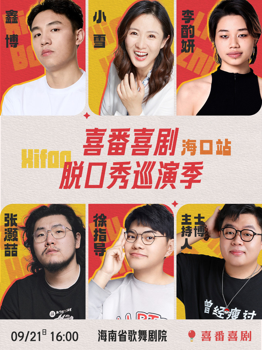 鑫博/张灏喆/徐指导/小雪/李酌妍-喜番喜剧脱口秀巡演季-海口站