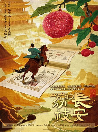 重庆涪陵马伯庸现象级IP改编话剧《长安的荔枝》巡演 涪陵站 涪陵大剧院 海报