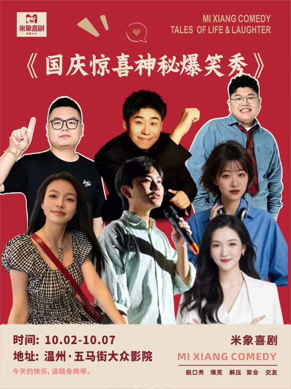 【温州】10.5国庆欢乐脱口秀|《惊喜神秘爆笑秀》|米象喜剧
