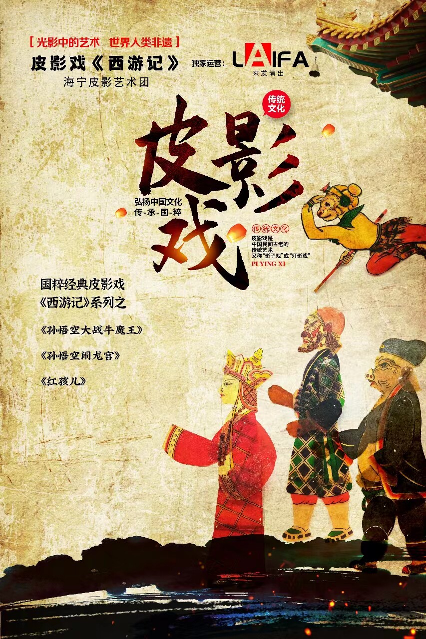 非物质文化遗产国粹亲子皮影戏《西游记》杭州余杭站