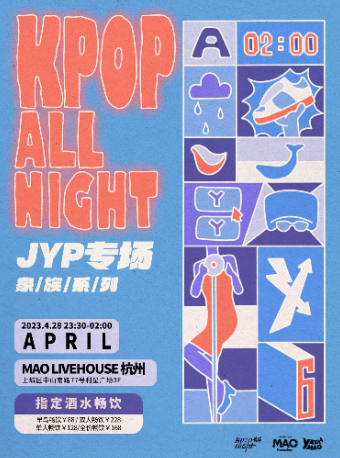 杭州「酱油瓶闯美梦」 夜猫俱乐部KPOP ALL NIGHT 家族系列JYP专场