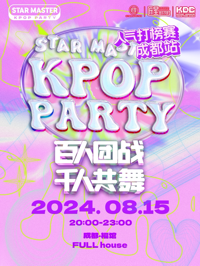 STAR MASTER KPOP PARTY 成都站