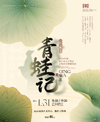 厦门小剧场歌仔戏《青蛙记》