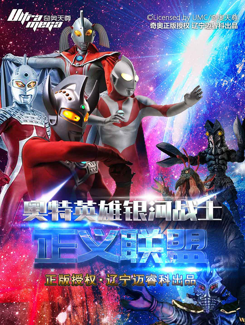 正版奥特曼儿童剧《奥特英雄之银河战士-正义联盟》—无锡站
