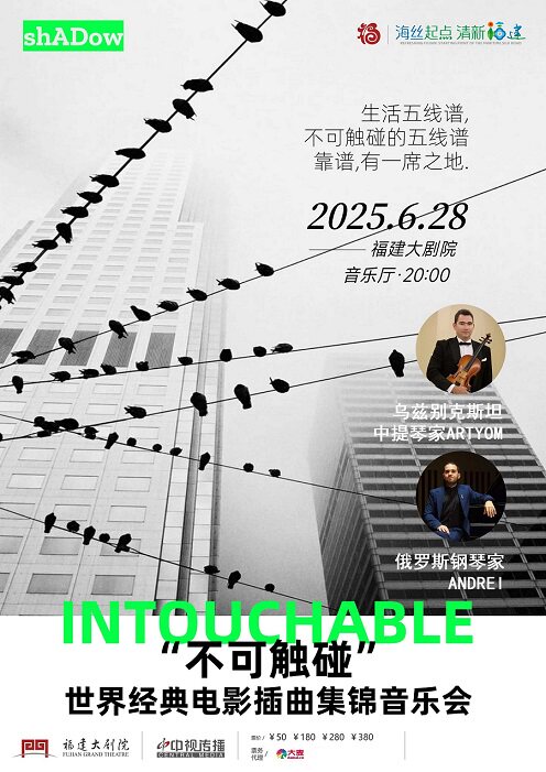 福州《“不可触碰”经典电影原声音乐会》