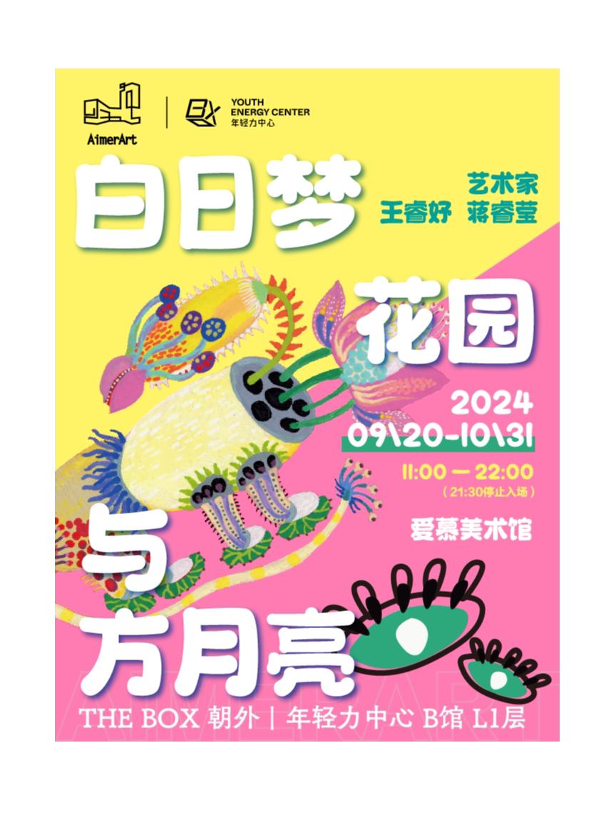 北京白日梦花园与方月亮