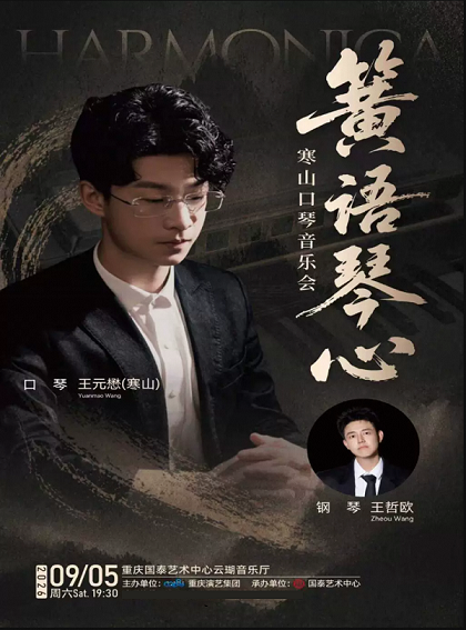 热门活动-【重庆】簧语琴心·寒山口琴音乐会