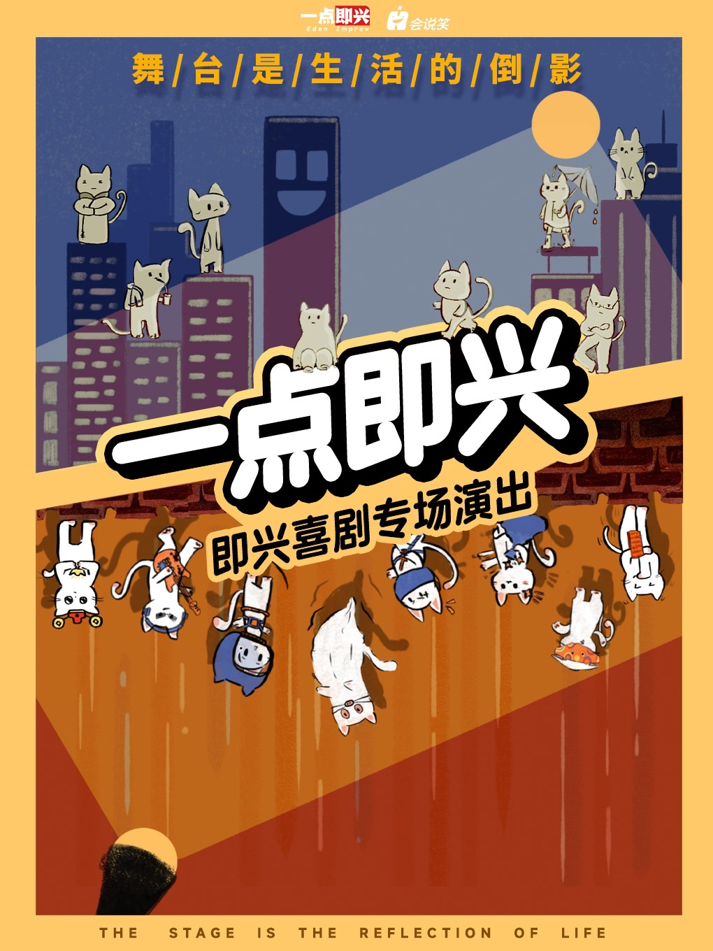 会说笑喜剧 · 【一点即兴】即兴喜剧专场演出
