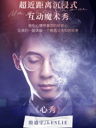 【早鸟特惠】| 「超近距离互动魔术秀」《心秀》殷逍宇 Leslie 专场｜绅逗逗魔术剧场