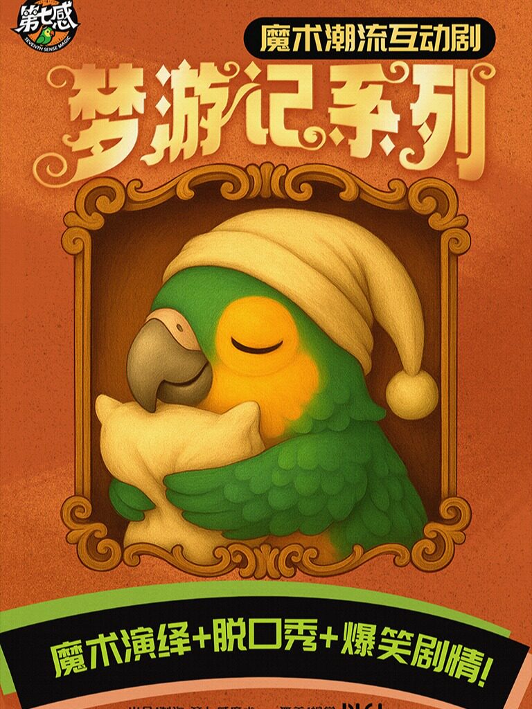 爆笑沉浸式互动魔术话剧《梦游记》系列