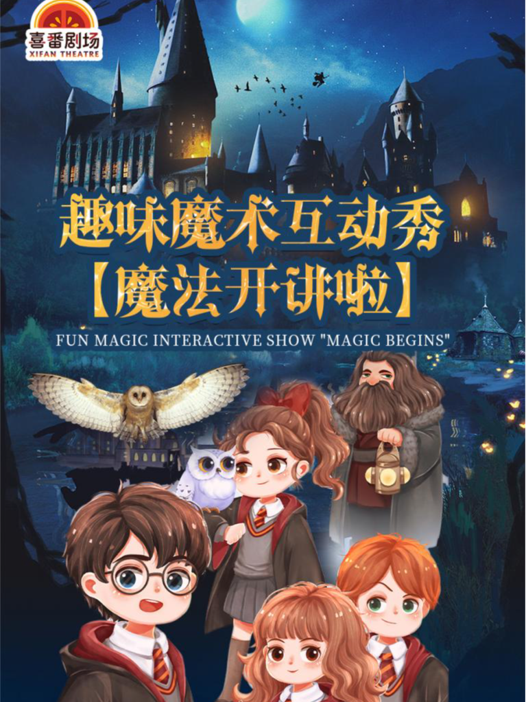 莆田国庆特别场「奇趣魔术秀」(城市站)