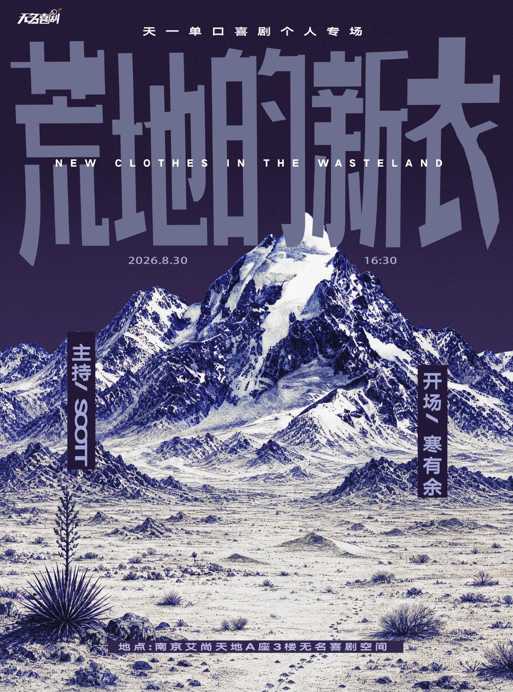 【南京】【无名喜剧】脱口秀专场《荒地的新衣》-天一单口喜剧专场-南京站