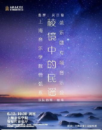 棱镜中的民谣 上海音乐学院管弦系弦乐团专场音乐会
