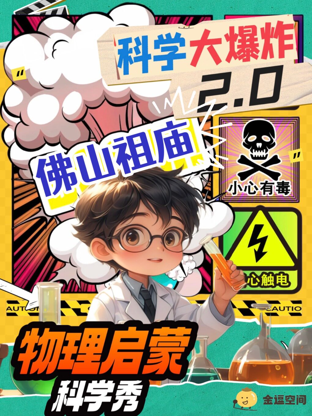 【家庭特惠】佛山祖庙站|科学大爆炸物理秀2.0|OK博士|科普物理启蒙科学秀|早鸟优惠